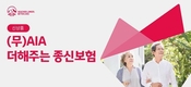 AIA생명, ‘초고령화 사회’ 재무적 건강 위한 신상품 2종 출시