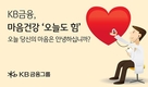 KB금융, 마음건강 ‘오늘도 힘’ 영상 200만뷰 돌파