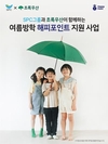SPC, 여름방학 중 결식 우려 아동에 해피포인트 지원