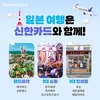 신한카드, 대표적인 일본 여행지 18곳에서 할인 이벤트 진행