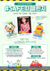 한국도로공사, 전 국민 안전띠 착용 캠페인 ‘SAFE띠 챌린지’ 개최