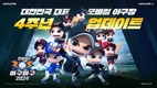 넷마블 ‘마구마구2024 모바일’, 4주년 기념 업데이트 실시