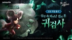 넷마블 '블레이드 & 소울 레볼루션', 신규 직업 ‘귀검사’ 등 대규모 업데이트 실시