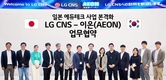 LG CNS, 일본 에듀테크 사업 본격화…교육업체 이온과 업무협약