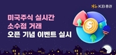 KB증권, ‘미국주식 실시간 소수점 거래’ 서비스 오픈