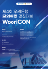 우리은행, 모의해킹 경진대회 ‘WooriCON’ 참가팀 모집