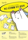 KT&G 상상마당, 웃음 주는 반려동물 주제 ‘디자인 챌린지’ 공모