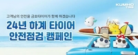 금호타이어, 여름 휴가철 맞아 고속도로 안전점검 캠페인 실시