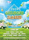하이트진로, 2024 이슬라이브 페스티벌 개최