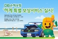 DB손해보험, 하계 특별 보상서비스 실시