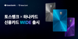 토스뱅크, 하나카드와 손잡고 PLCC 신용카드 ‘WIDE’ 출시