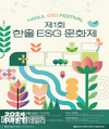 한울본부, 지역주민 및 미래세대 대상 '제1회 한울 ESG 문화제' 개최