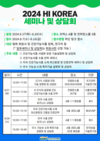 건기식협회, ‘HI KOREA 2024’ 참여…세미나 및 상담회 개최