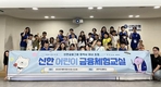 신한금융, 협력업체 직원 자녀 대상 ‘신한 어린이 금융체험교실’ 개최