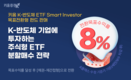 키움증권, ‘키움K-반도체 ETF Smart Investor’ 목표전환형 펀드 판매