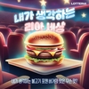 롯데리아, AI 기술 활용한 ‘내가 생각하는 리아 세상’ 인증 이벤트 실시