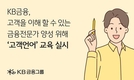 KB금융그룹, 신입행원 대상 ‘고객언어’ 교육 실시
