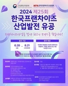 한국프랜차이즈協, 제25회 한국프랜차이즈산업발전 유공 참가 접수