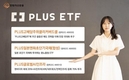한화자산운용, '한·미·일' 3개국 공략 PLUS ETF 3개 종목 상장