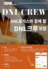 IT화물직배차플랫폼 DNL로지스, 화주 소개 시 운송료 3% 지급 ‘DNL크루’ 모집