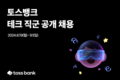 토스뱅크, 테크 직군 공개 채용…9월 1일까지 접수