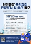 인천공항, 국민참여 전략사업 및 예산 아이디어 공모 진행