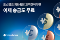 토스뱅크, ‘외화 보내기’ 서비스 선봬…송금 수수료 무료