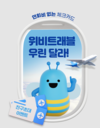 위비는 달러달러~ 최대 2000달러 받는 ‘위비트래블 체크’ 웰컴 이벤트