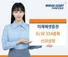 미래에셋증권 ELW 224개 종목 신규 상장