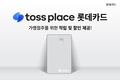 롯데카드, 가맹점주 위한 사업자 카드 ‘토스플레이스 롯데카드’ 출시