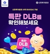 신한투자증권, 사옥 이사(ISA)기념 특판 DLB 3차 모집