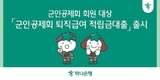 하나은행, 군인공제회 퇴직급여 적립금대출 출시