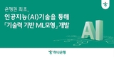 하나은행, AI 활용 '기술력 기반 ML모형' 개발해 기업평가