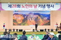 청송군, '제28회 노인의 날 기념 행사' 개최