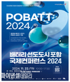 포항시, ‘배터리 선도도시 포항 국제컨퍼런스 2024’ 개최