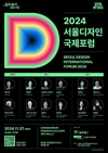 서울디자인국제포럼에 세계 디자인계 거물 모인다