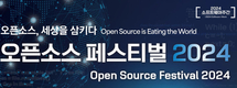 과기정통부·NIPA, 오픈소스 페스티벌 2024 개최