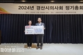 경산시의사회, '이웃사랑 나눔 성금 300만 원' 기탁