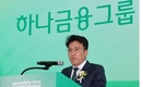함영주 하나금융 회장 연임...이사회 