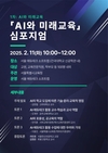 서울시교육청, 'AI와 미래교육' 논의한다…3차 연속 심포지엄