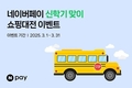 네이버페이, 신학기 이벤트…21개 제휴처와 할인·적립 대전