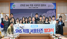군위군, 뉴미디어 홍보 활동을 위한 ‘군위 SNS 직원 서포터즈’ 발대식