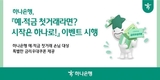 하나은행, 예·적금 첫 가입 시 우대금리…최대 연 5.5%