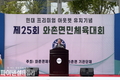경산시, 현대아웃렛 유치기념 '제25회 와촌면민 체육대회' 마무리