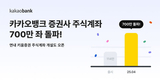 카카오뱅크, 제휴 증권사 주식계좌 개설 700만 돌파