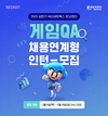 넥슨네트웍스, 2025년 상반기 게임QA 채용연계형 인턴 공개 채용
