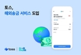 토스, 해외송금 서비스 도입…외국인 서비스도 예정