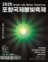 포항시, ‘2025 포항국제불빛축제 준비 상황 점검' 보고회