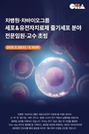 차병원·차바이오그룹, 세포&유전자치료제 분야 인재채용