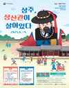 상주시, “상주, 상산관이 살아있다” 6월 6일부터 국가유산 활용 프로그램 운영